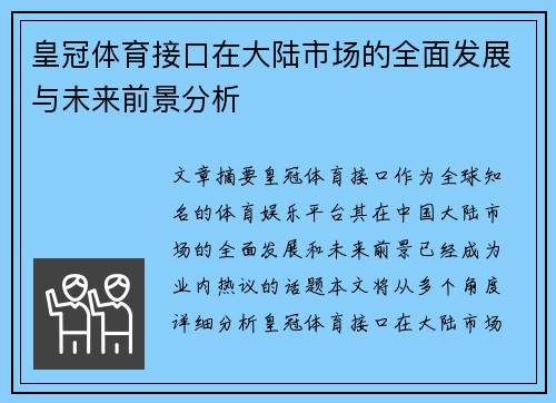 皇冠体育接口在大陆市场的全面发展与未来前景分析