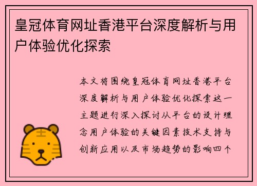 皇冠体育网址香港平台深度解析与用户体验优化探索