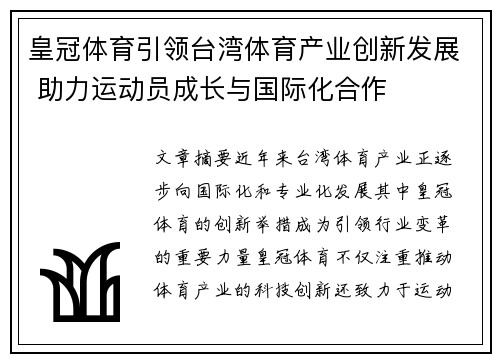皇冠体育引领台湾体育产业创新发展 助力运动员成长与国际化合作
