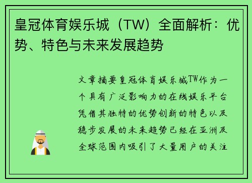 皇冠体育娱乐城（TW）全面解析：优势、特色与未来发展趋势