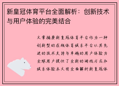 新皇冠体育平台全面解析：创新技术与用户体验的完美结合