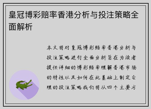 皇冠博彩赔率香港分析与投注策略全面解析