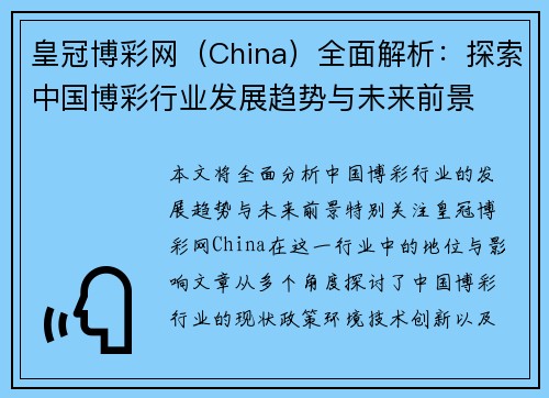皇冠博彩网（China）全面解析：探索中国博彩行业发展趋势与未来前景