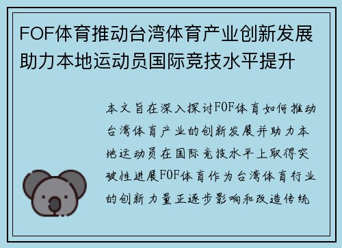 FOF体育推动台湾体育产业创新发展 助力本地运动员国际竞技水平提升