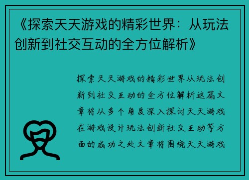 《探索天天游戏的精彩世界：从玩法创新到社交互动的全方位解析》