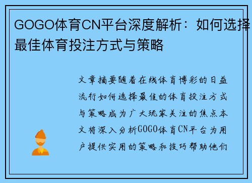 GOGO体育CN平台深度解析：如何选择最佳体育投注方式与策略