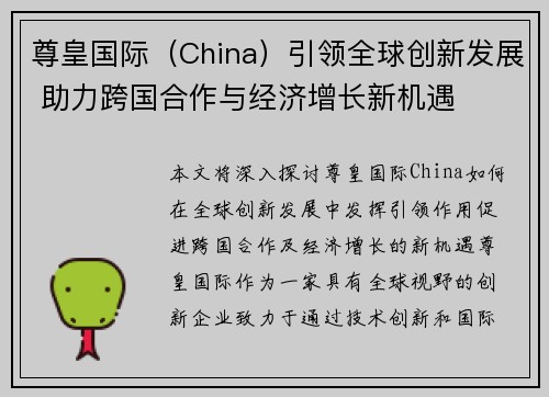 尊皇国际（China）引领全球创新发展 助力跨国合作与经济增长新机遇