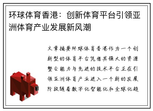 环球体育香港：创新体育平台引领亚洲体育产业发展新风潮