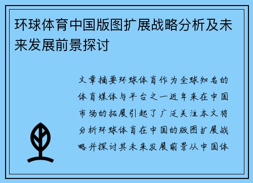 环球体育中国版图扩展战略分析及未来发展前景探讨