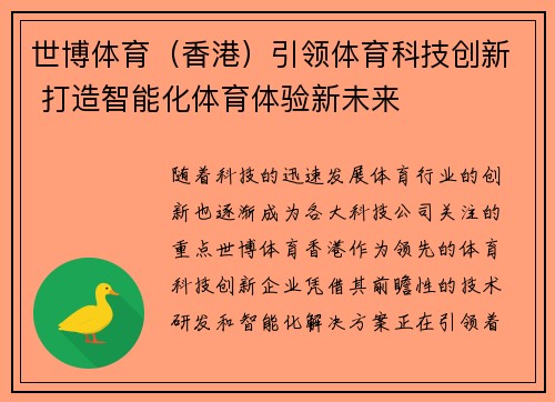 世博体育（香港）引领体育科技创新 打造智能化体育体验新未来