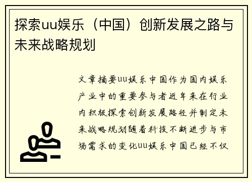 探索uu娱乐（中国）创新发展之路与未来战略规划