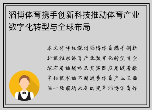 滔博体育携手创新科技推动体育产业数字化转型与全球布局