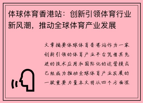 体球体育香港站：创新引领体育行业新风潮，推动全球体育产业发展