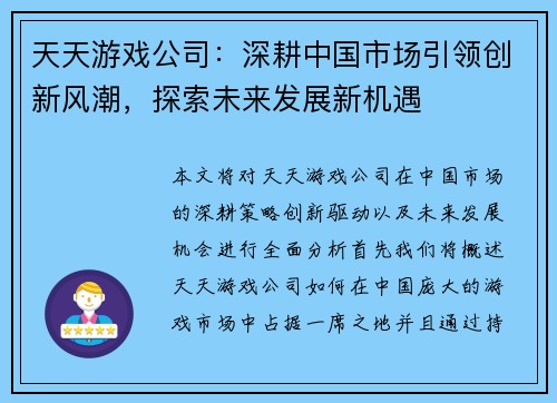 天天游戏公司：深耕中国市场引领创新风潮，探索未来发展新机遇