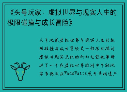 《头号玩家：虚拟世界与现实人生的极限碰撞与成长冒险》