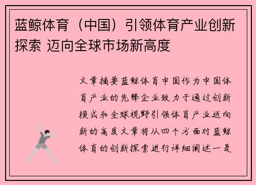 蓝鲸体育（中国）引领体育产业创新探索 迈向全球市场新高度