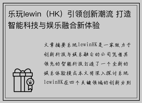乐玩lewin（HK）引领创新潮流 打造智能科技与娱乐融合新体验