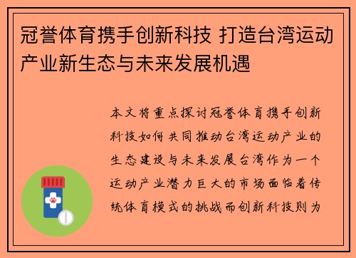 冠誉体育携手创新科技 打造台湾运动产业新生态与未来发展机遇
