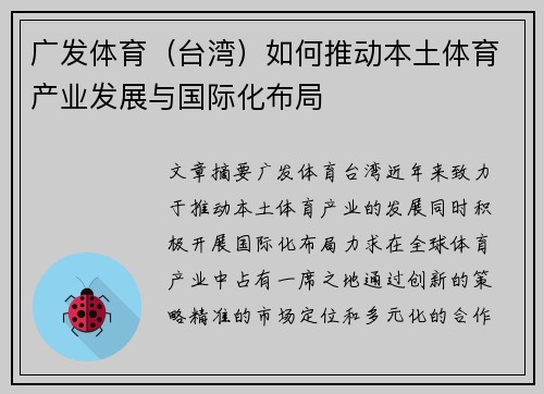 广发体育（台湾）如何推动本土体育产业发展与国际化布局
