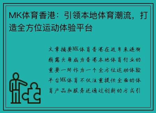 MK体育香港：引领本地体育潮流，打造全方位运动体验平台