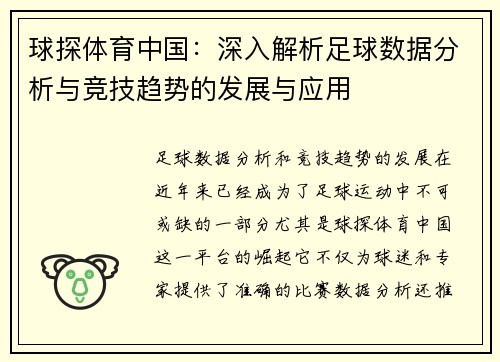 球探体育中国：深入解析足球数据分析与竞技趋势的发展与应用