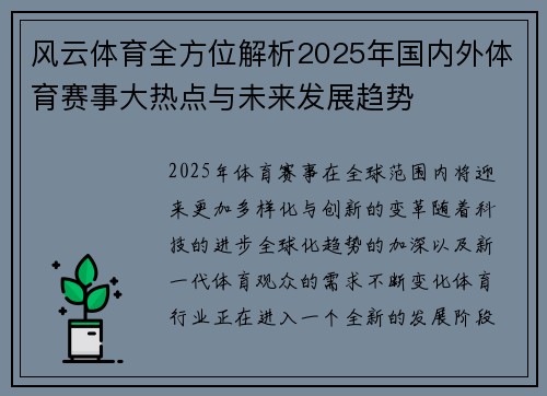 风云体育全方位解析2025年国内外体育赛事大热点与未来发展趋势