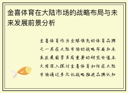 金喜体育在大陆市场的战略布局与未来发展前景分析