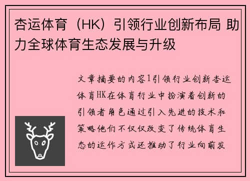 杏运体育（HK）引领行业创新布局 助力全球体育生态发展与升级