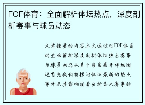 FOF体育：全面解析体坛热点，深度剖析赛事与球员动态