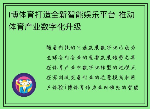 i博体育打造全新智能娱乐平台 推动体育产业数字化升级