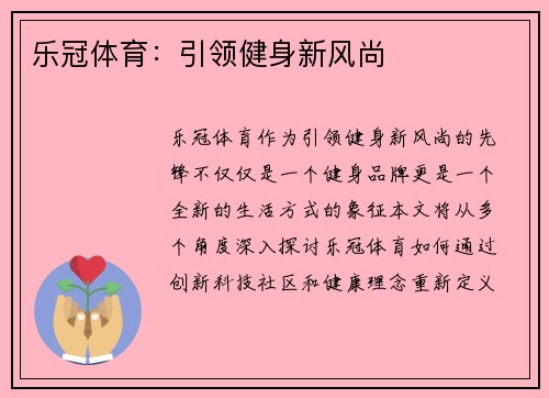 乐冠体育：引领健身新风尚