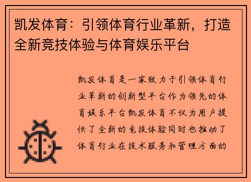 凯发体育：引领体育行业革新，打造全新竞技体验与体育娱乐平台