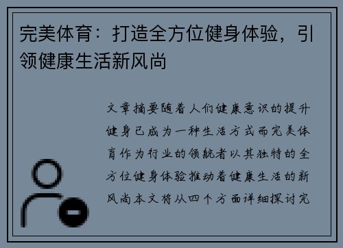 完美体育：打造全方位健身体验，引领健康生活新风尚