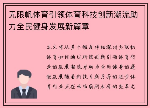 无限帆体育引领体育科技创新潮流助力全民健身发展新篇章