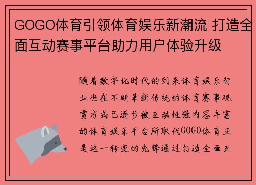 GOGO体育引领体育娱乐新潮流 打造全面互动赛事平台助力用户体验升级