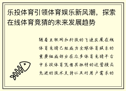 乐投体育引领体育娱乐新风潮，探索在线体育竞猜的未来发展趋势