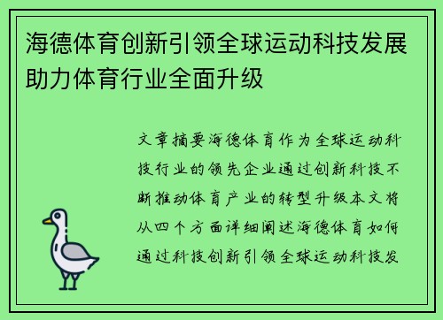 海德体育创新引领全球运动科技发展助力体育行业全面升级