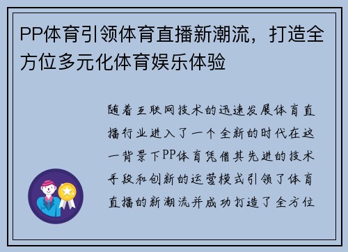 PP体育引领体育直播新潮流，打造全方位多元化体育娱乐体验