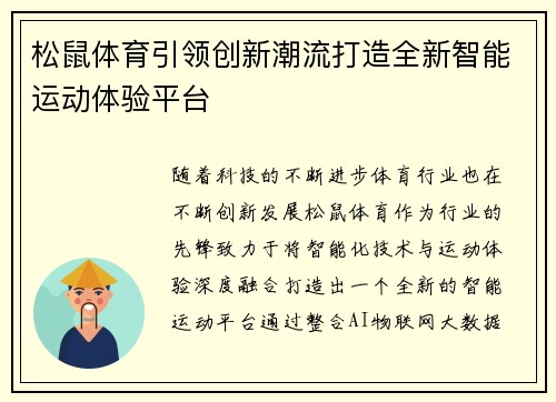 松鼠体育引领创新潮流打造全新智能运动体验平台