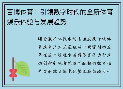 百博体育：引领数字时代的全新体育娱乐体验与发展趋势