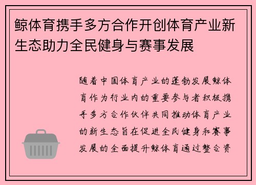 鲸体育携手多方合作开创体育产业新生态助力全民健身与赛事发展