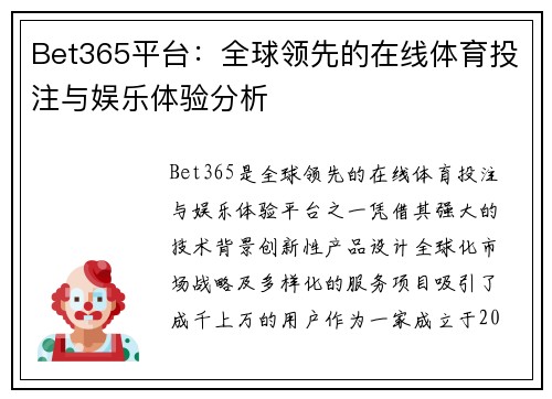 Bet365平台：全球领先的在线体育投注与娱乐体验分析