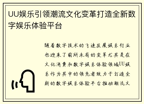 UU娱乐引领潮流文化变革打造全新数字娱乐体验平台