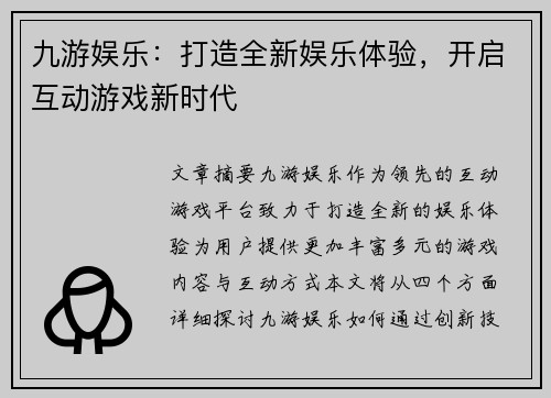 九游娱乐：打造全新娱乐体验，开启互动游戏新时代