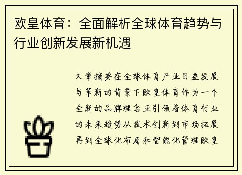欧皇体育：全面解析全球体育趋势与行业创新发展新机遇