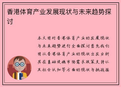 香港体育产业发展现状与未来趋势探讨