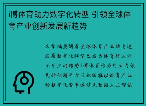 i博体育助力数字化转型 引领全球体育产业创新发展新趋势