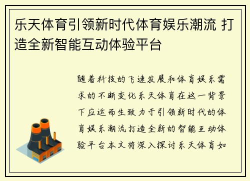 乐天体育引领新时代体育娱乐潮流 打造全新智能互动体验平台