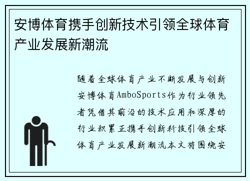 安博体育携手创新技术引领全球体育产业发展新潮流