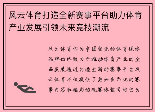 风云体育打造全新赛事平台助力体育产业发展引领未来竞技潮流